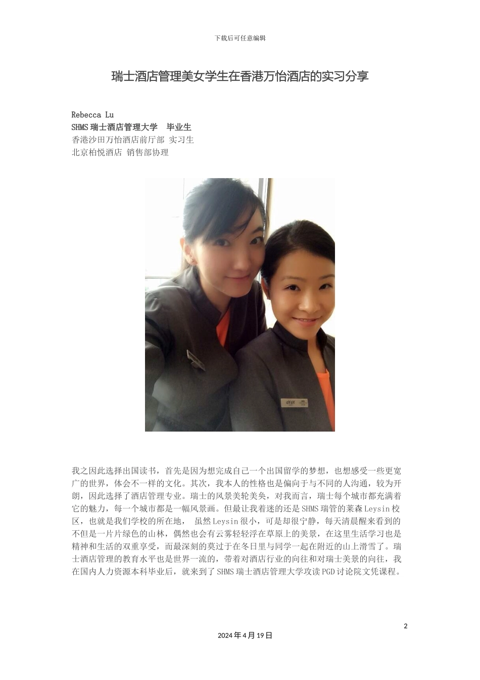SHMS瑞士酒店管理大学学生在香港万怡酒店的实习分享_第2页