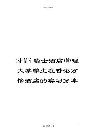 SHMS瑞士酒店管理大学学生在香港万怡酒店的实习分享