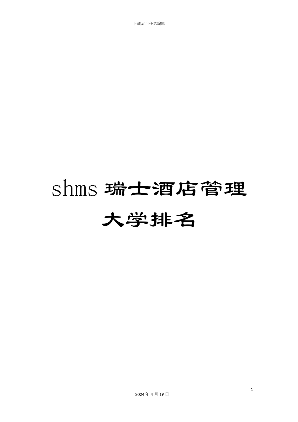 shms瑞士酒店管理大学排名_第1页