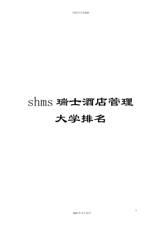 shms瑞士酒店管理大学排名