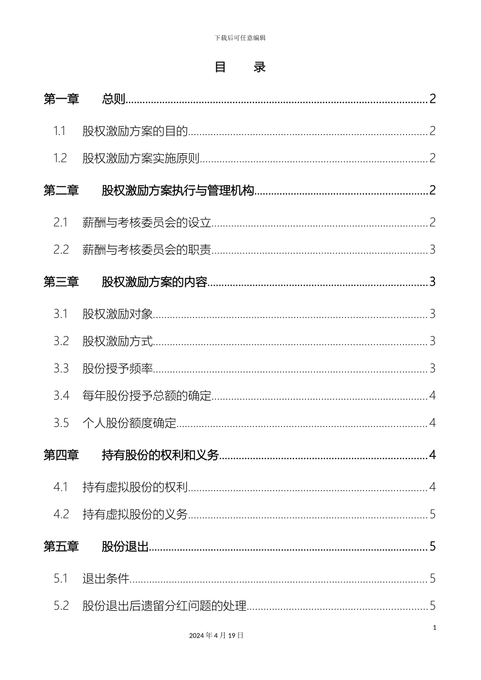 SHM化学工业有限公司股权激励方案_第3页