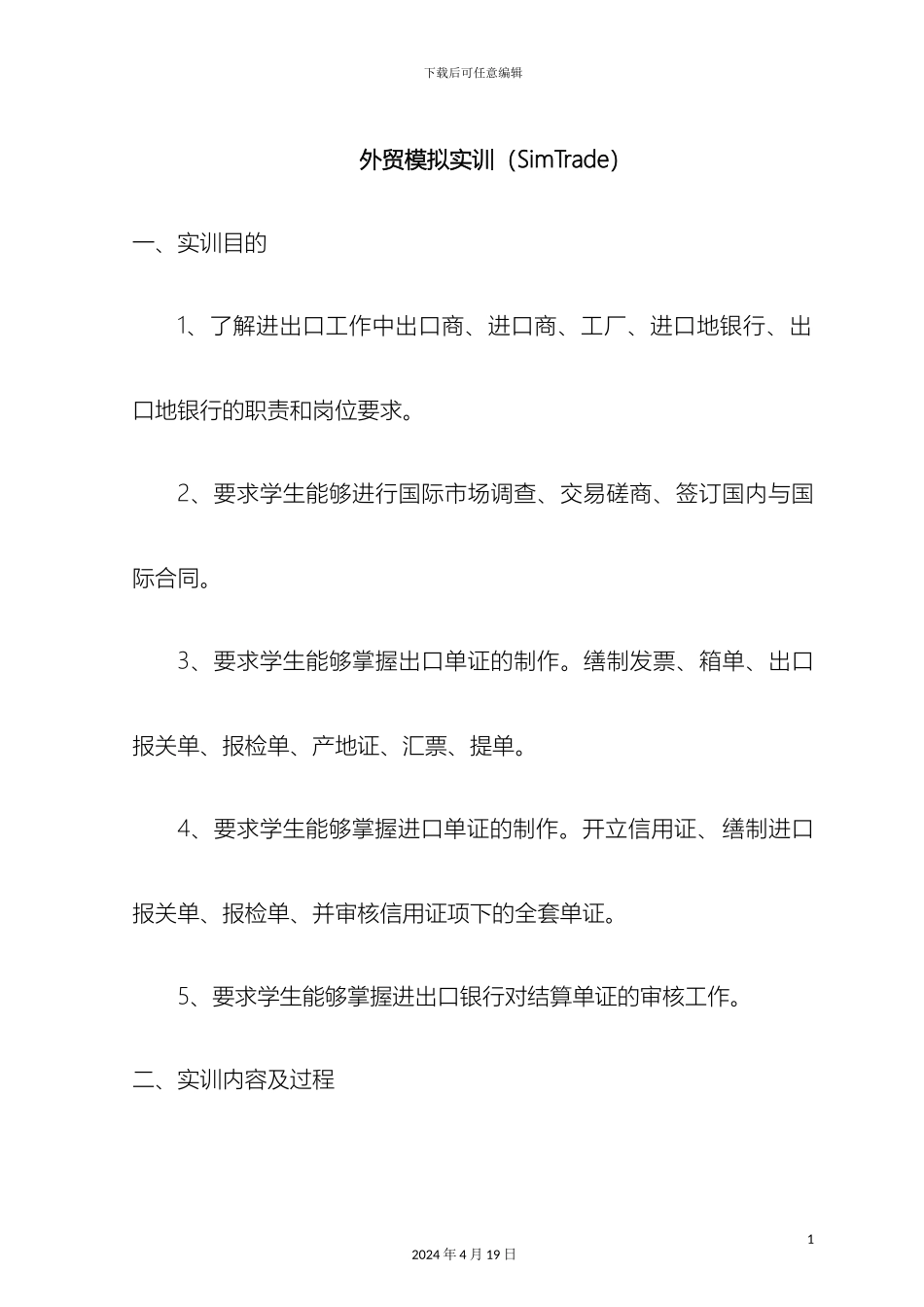 SimTrade外贸模拟实训报告_第2页