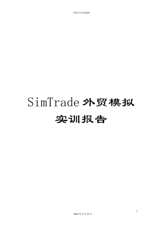 SimTrade外贸模拟实训报告