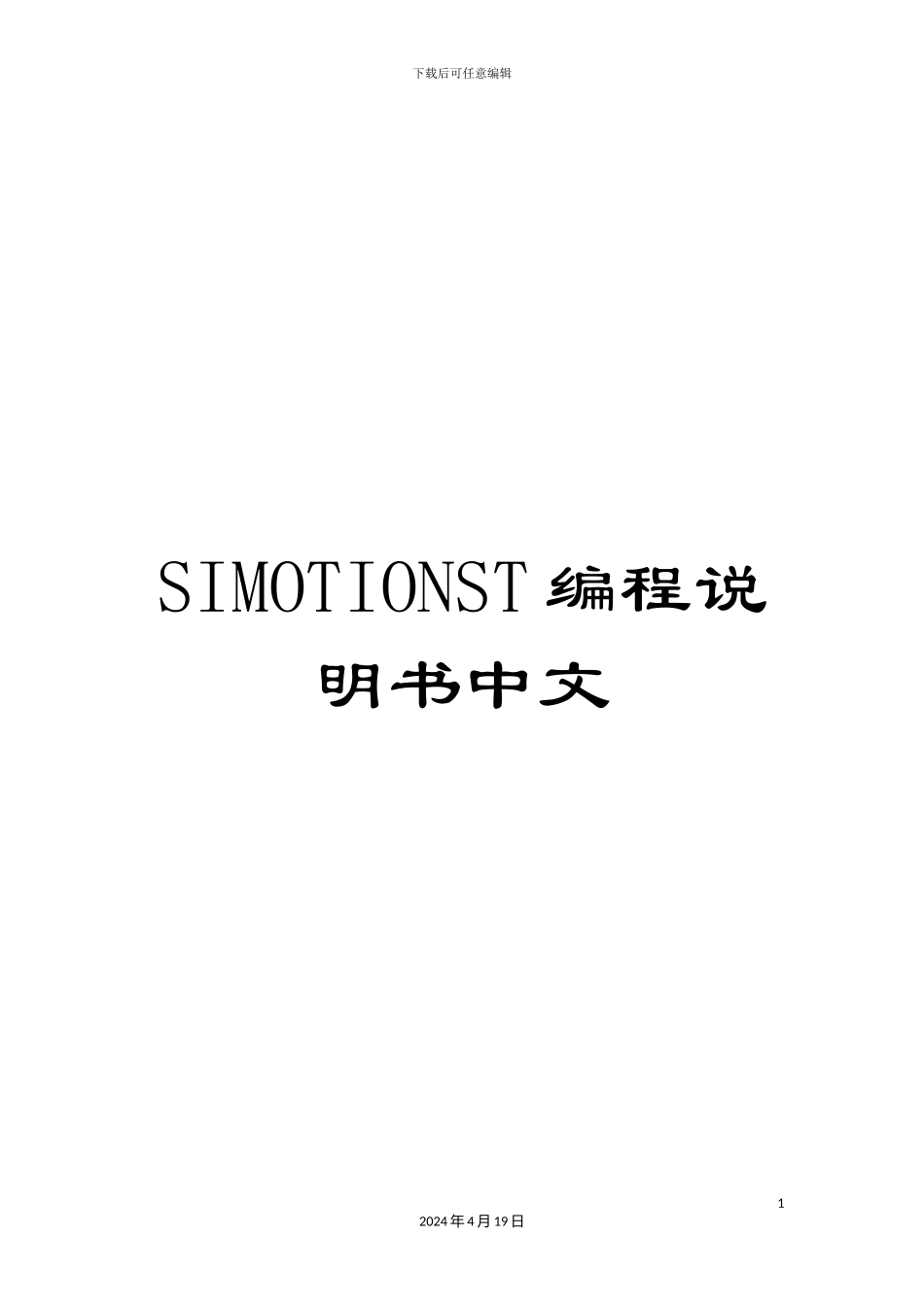 SIMOTIONST编程说明书中文_第1页