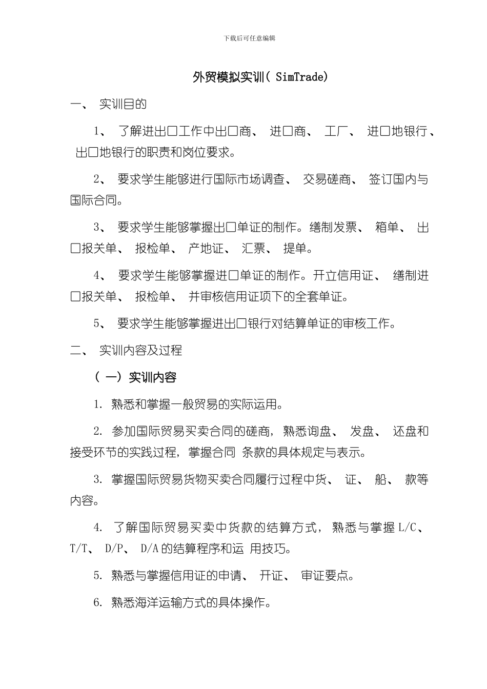 SimTrade外贸模拟实训报告样本_第1页