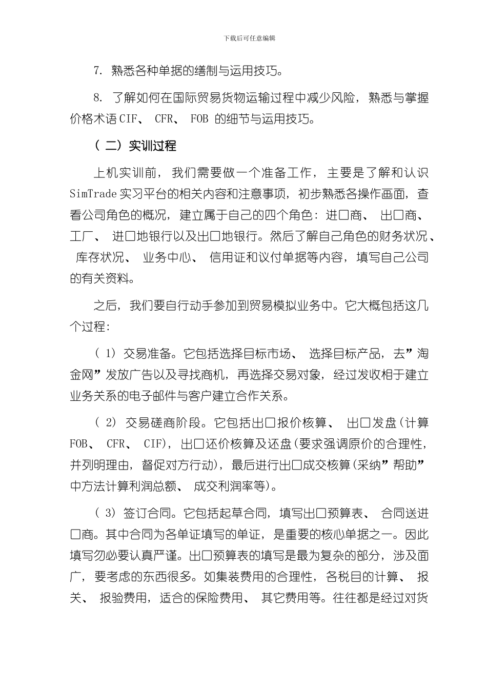 SimTrade外贸模拟实训报告样本_第2页