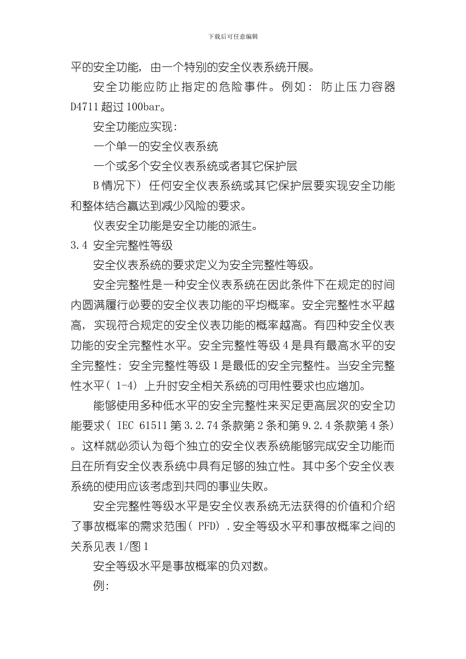 SIS安全仪表控制系统概念样本_第3页