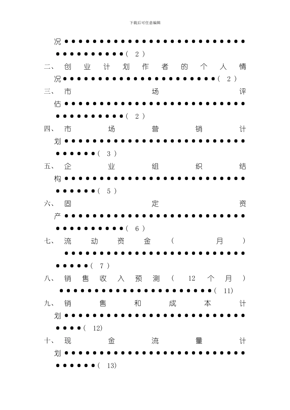 SIYB创业计划书样本样本_第2页