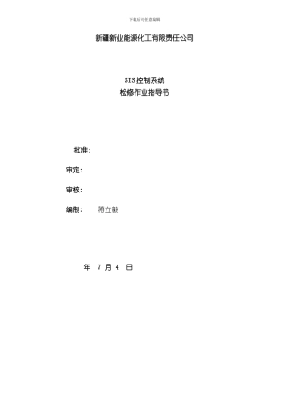 SIS系统作业指导书样本