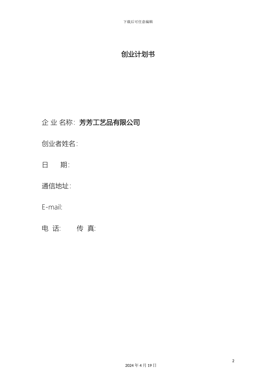 SIYB创业计划书范本_第2页