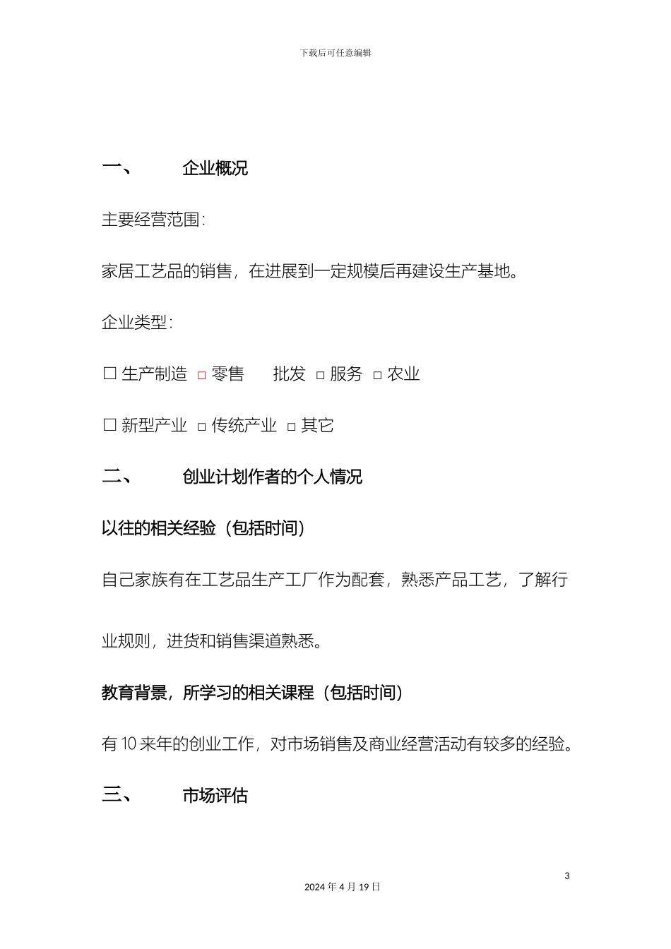 SIYB创业计划书范本_第3页