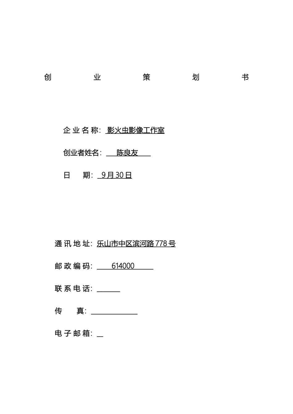 SIYB创业计划书陈良友_第2页