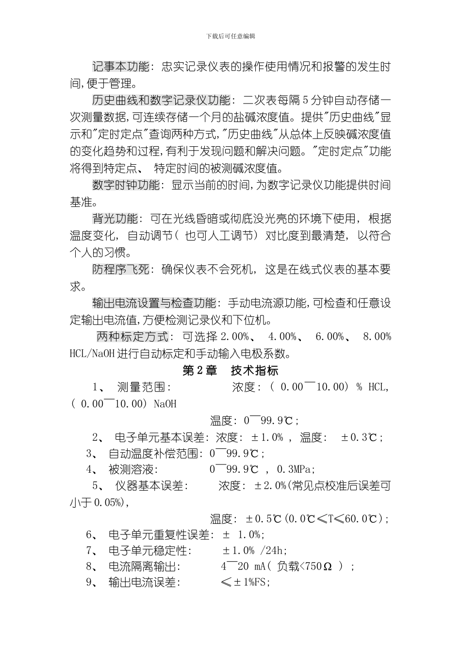 SJG在线工业酸碱浓度计说明书模板_第2页