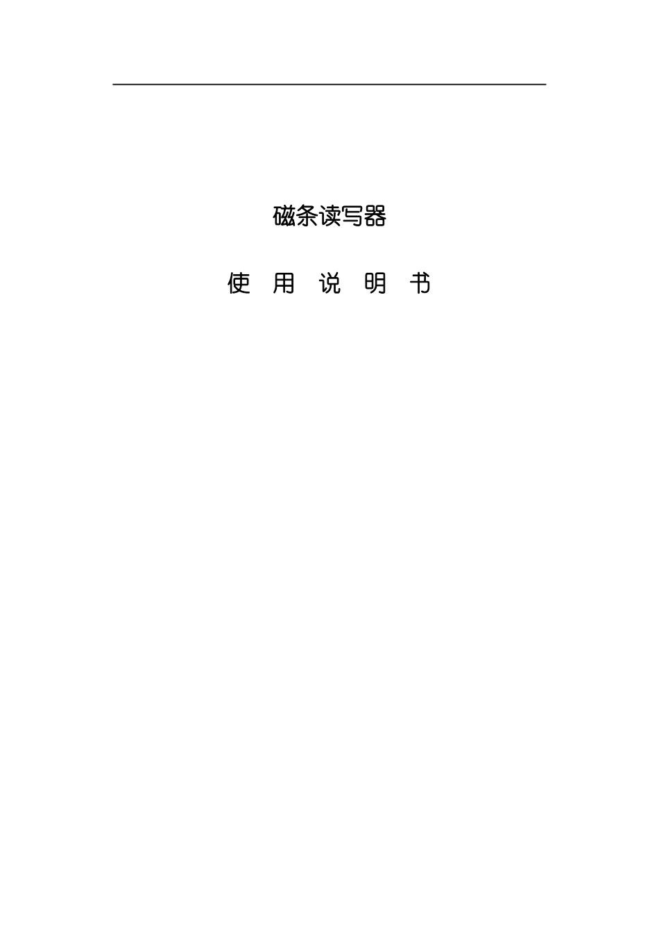 SJE磁条读写器说明书光盘版模板_第1页