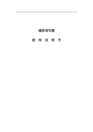 SJE磁条读写器说明书光盘版模板