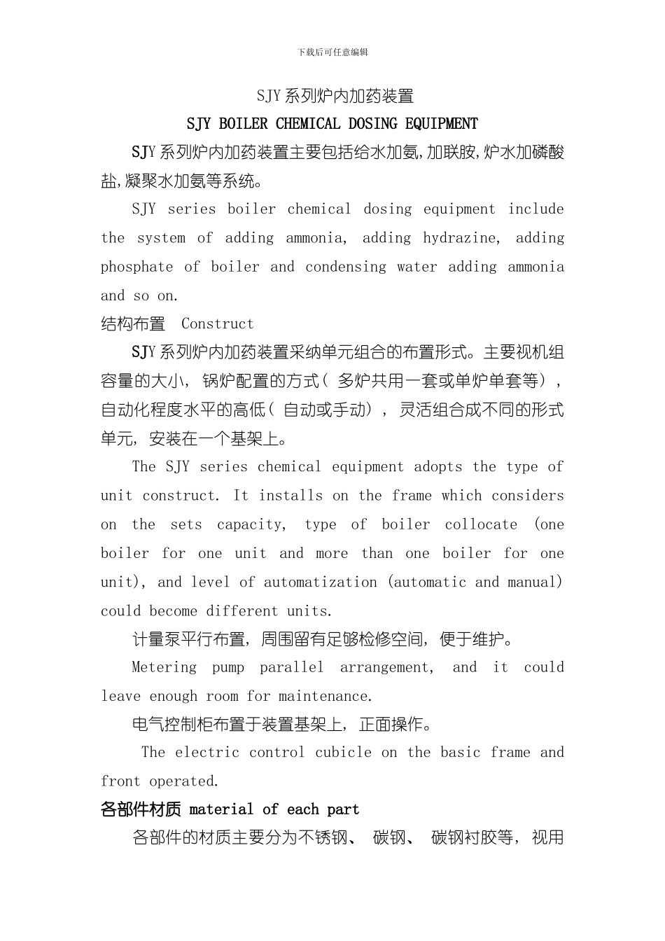 SJY系列炉内加药操作维护手册样本_第2页