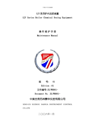 SJY系列炉内加药操作维护手册样本