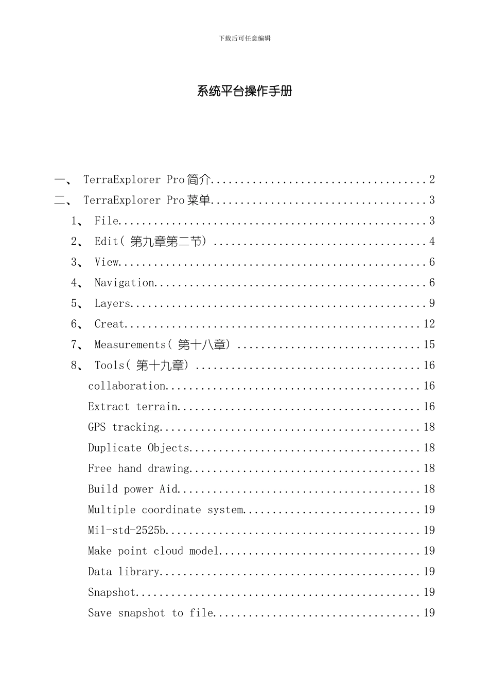 SkylineTerraexplorerPro系统操作手册中文样本_第1页