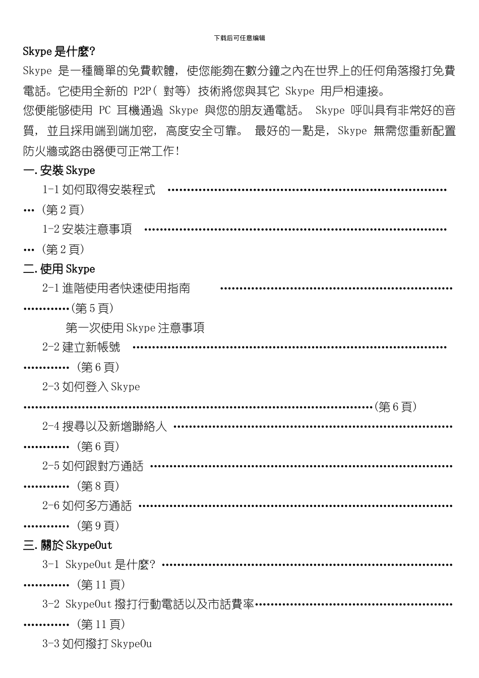 SKYPE安装使用说明手册模板_第1页