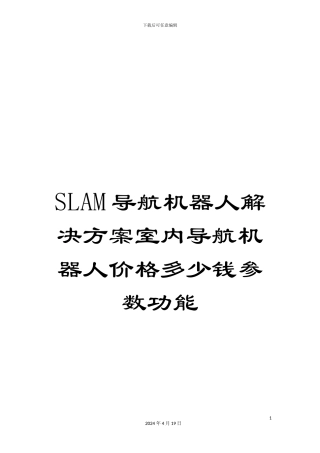 SLAM导航机器人解决方案室内导航机器人价格多少钱参数功能