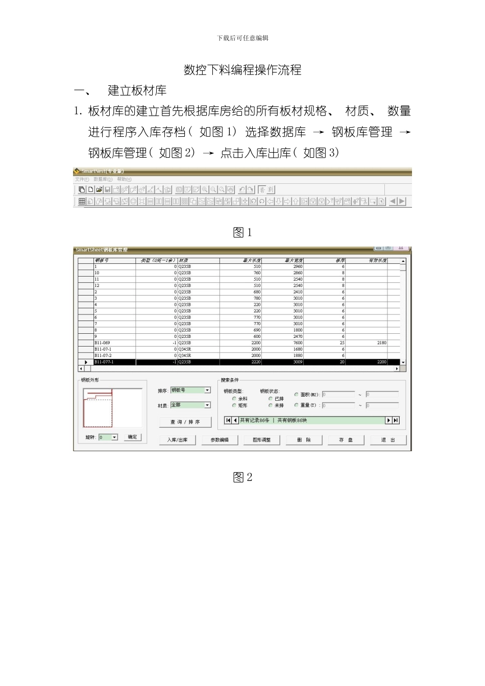 SmartNest专业版数控下料编程操作流程样本_第1页