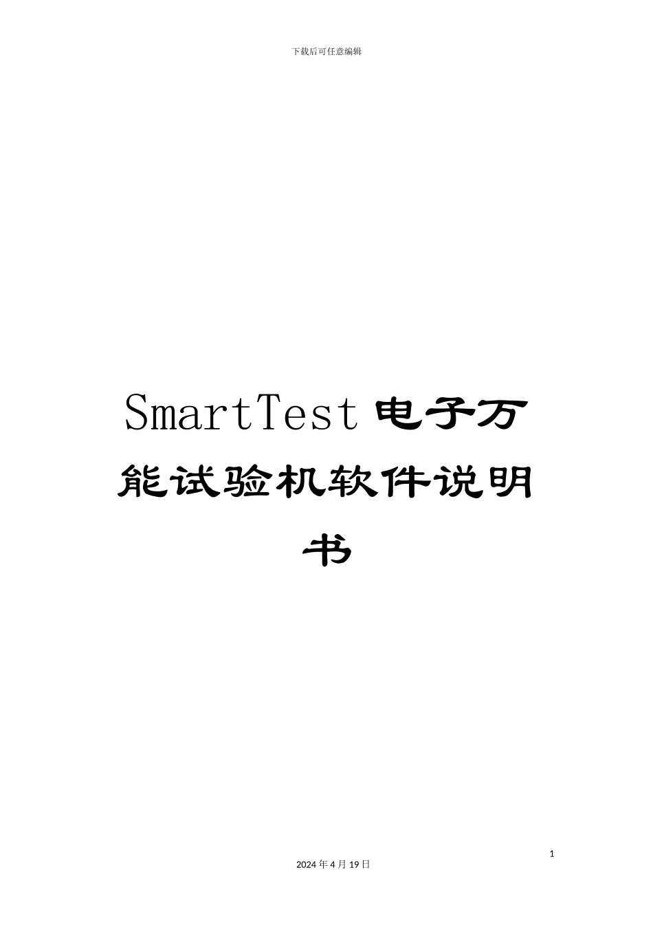 SmartTest电子万能试验机软件说明书_第1页