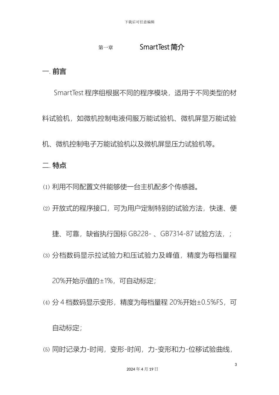 SmartTest电子万能试验机软件说明书_第3页