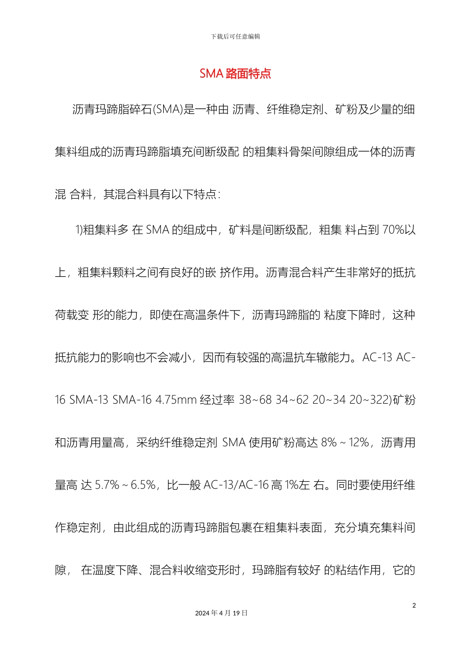 SMA沥青混合料路面特点及配合比设计_第2页