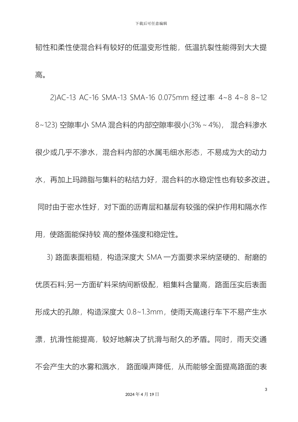 SMA沥青混合料路面特点及配合比设计_第3页