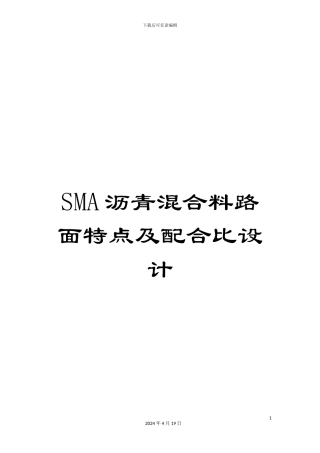 SMA沥青混合料路面特点及配合比设计