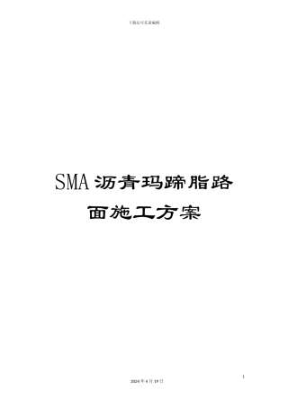 SMA沥青玛蹄脂路面施工方案