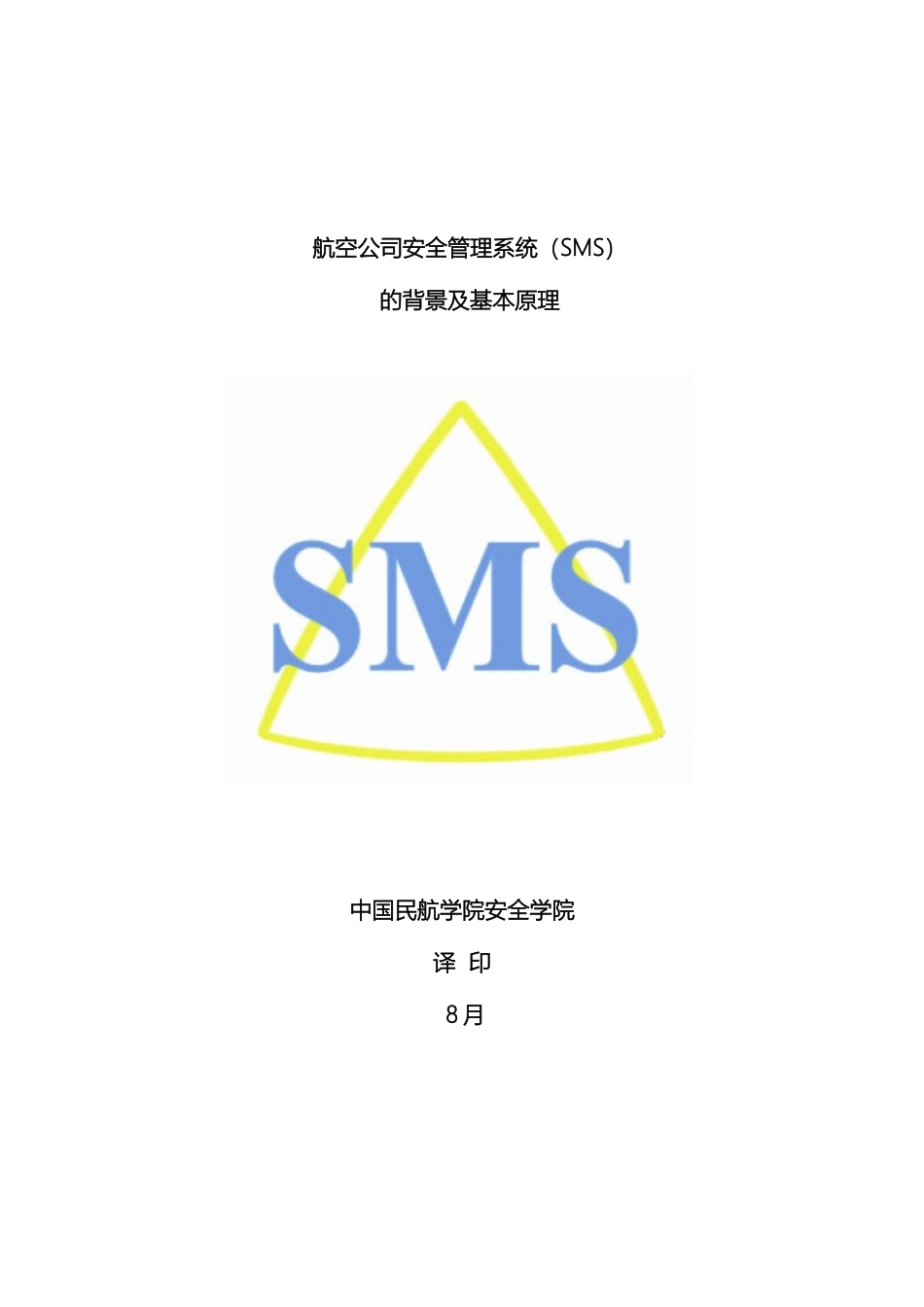SMS安全管理体系_第2页