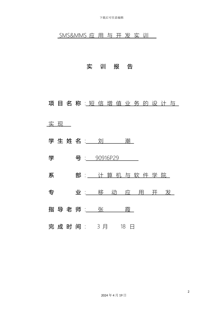 SMS应用与开发综合实训报告_第2页
