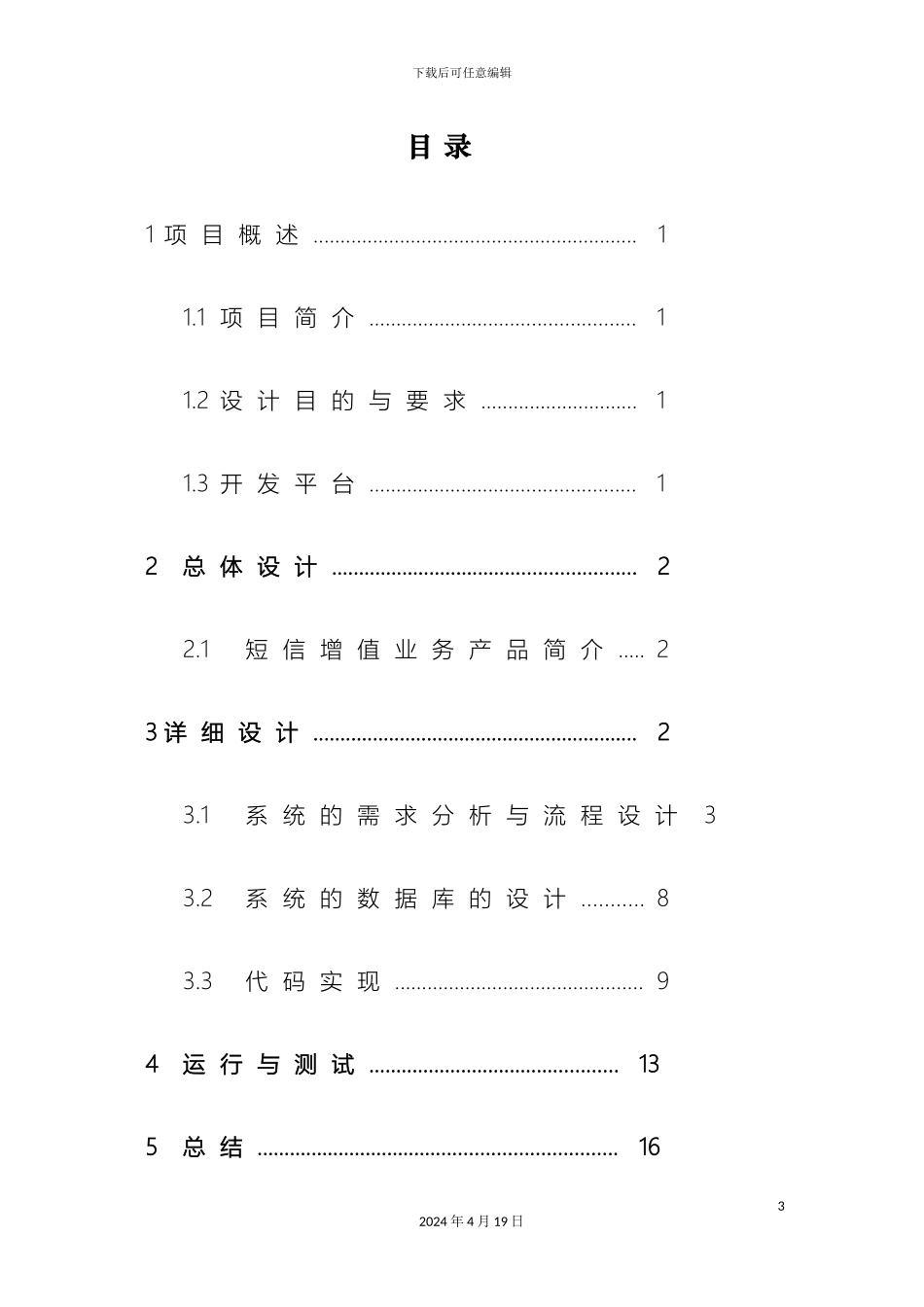 SMS应用与开发综合实训报告_第3页