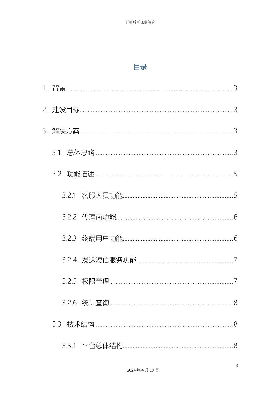 SMS短信平台解决方案_第3页