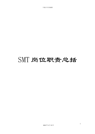 SMT岗位职责总括