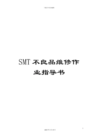 SMT不良品维修作业指导书