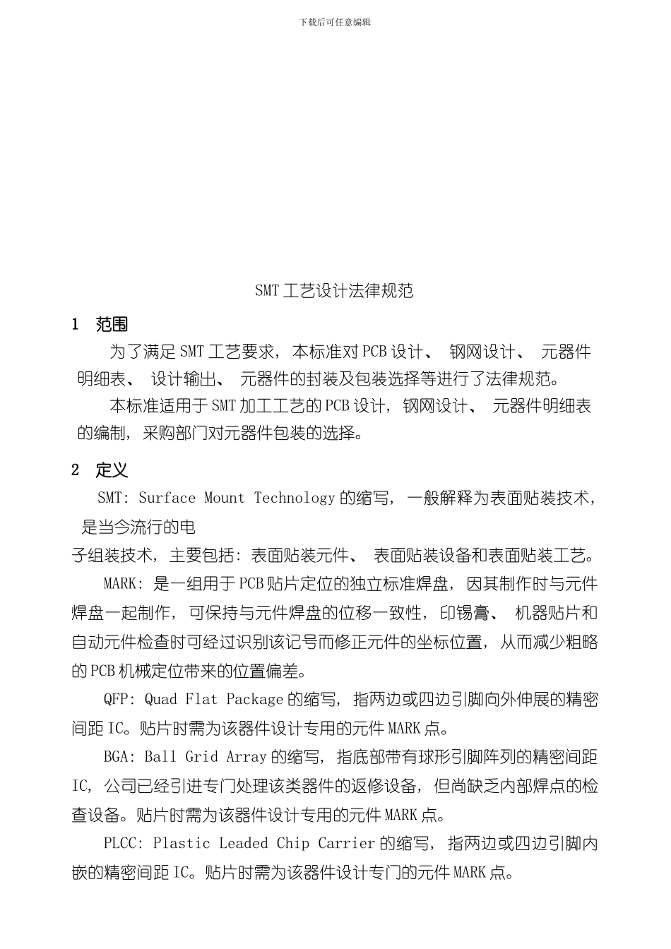 SMT工艺设计规范样本_第3页