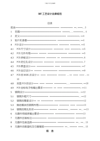 SMT工艺设计规范样本