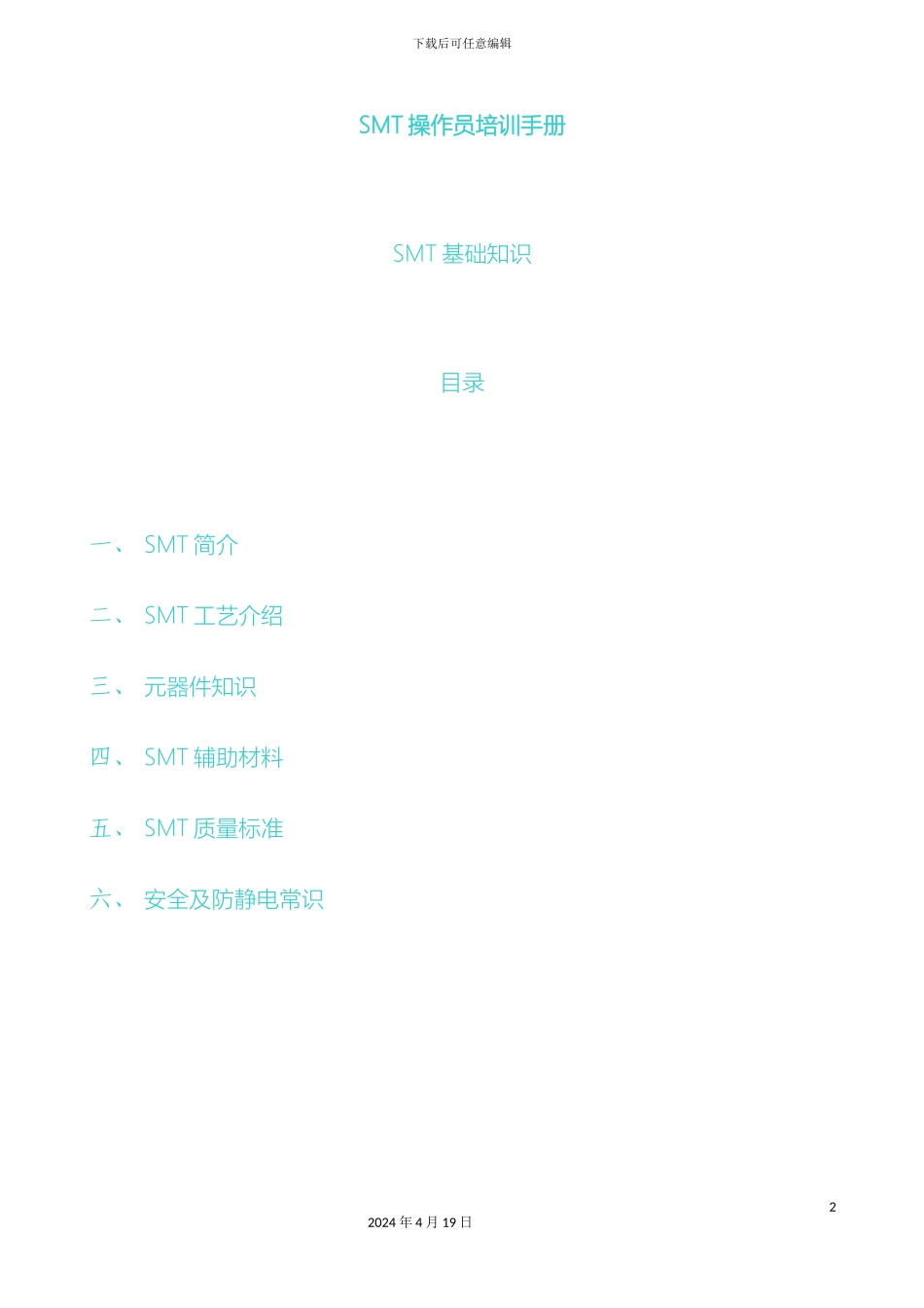 SMT操作员培训手册SMT培训资料全_第2页