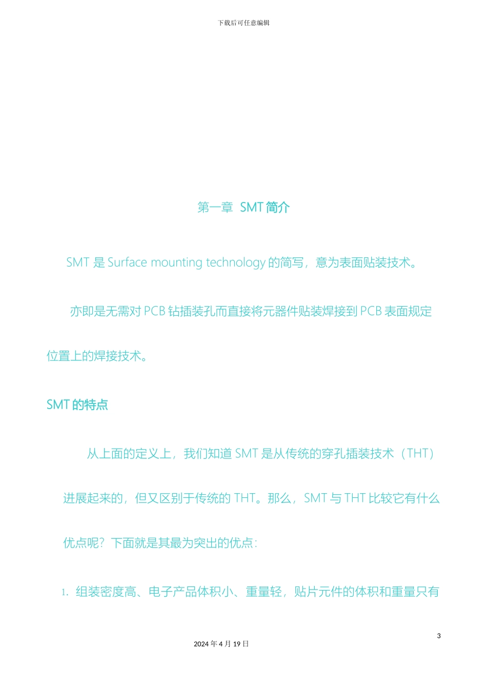SMT操作员培训手册SMT培训资料全_第3页