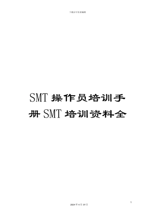 SMT操作员培训手册SMT培训资料全