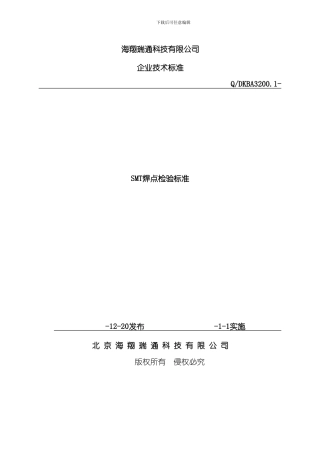 SMT焊点检验标准样本