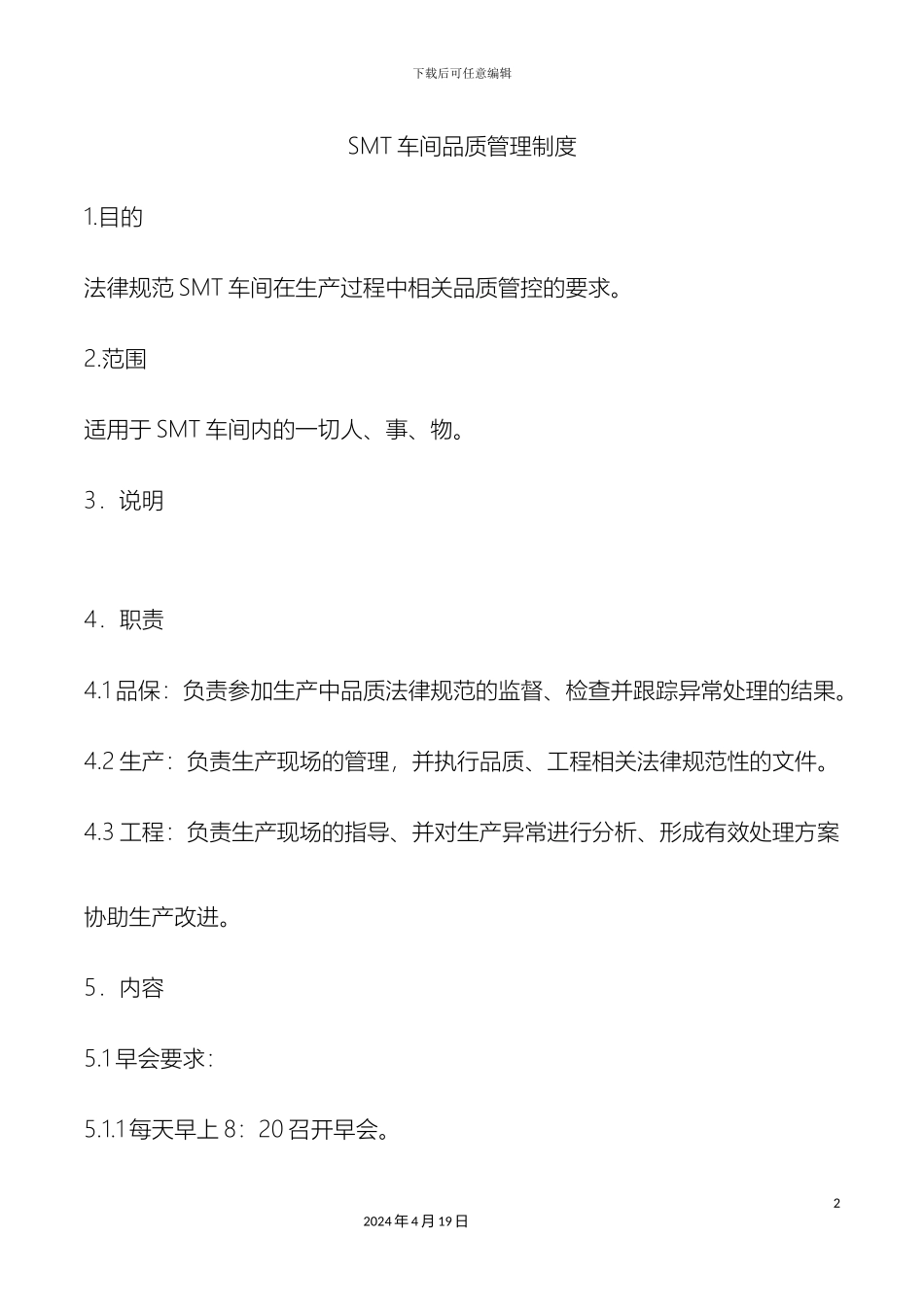 SMT车间品质管理制度_第2页