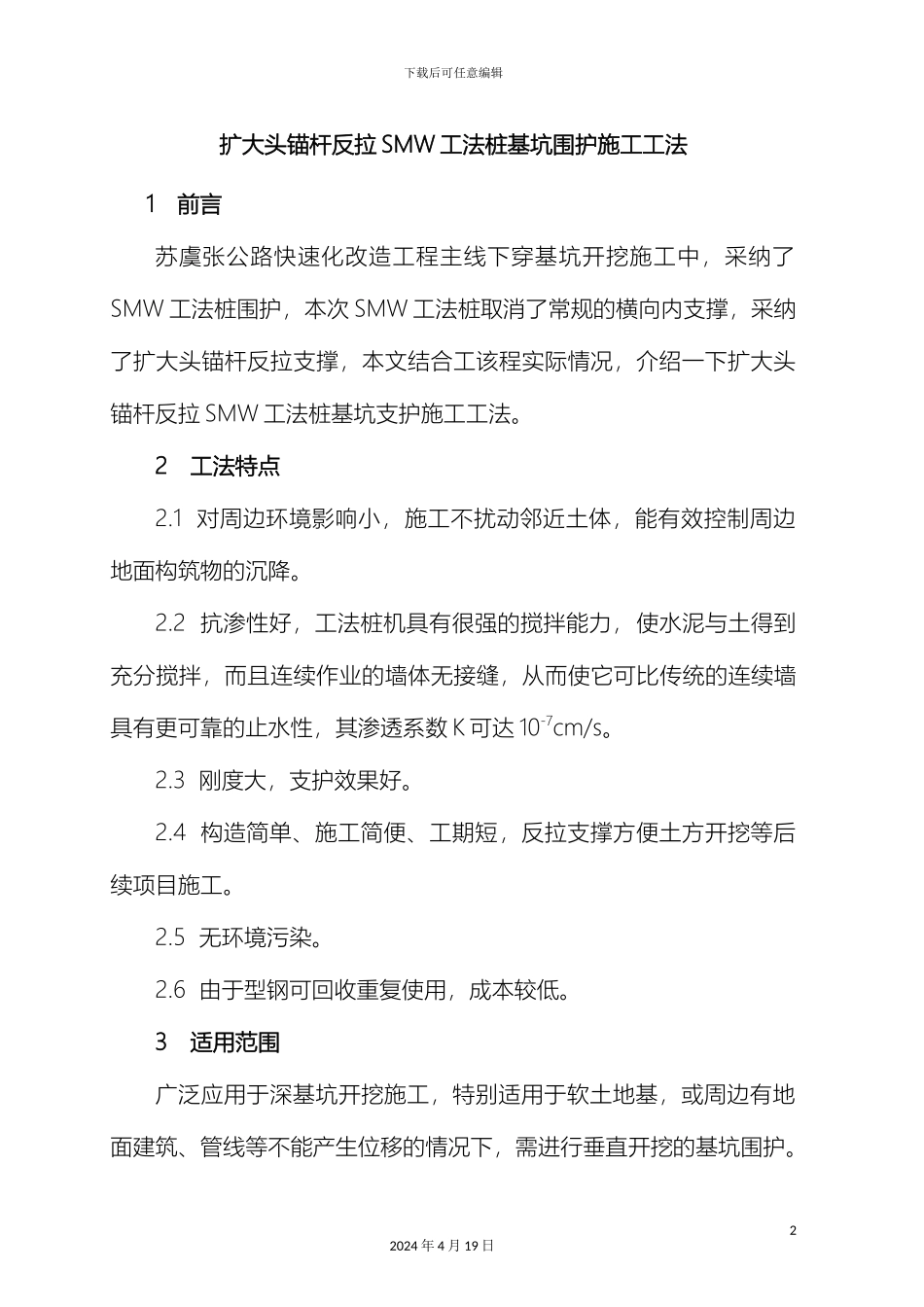 SMW工法桩施工工法_第2页