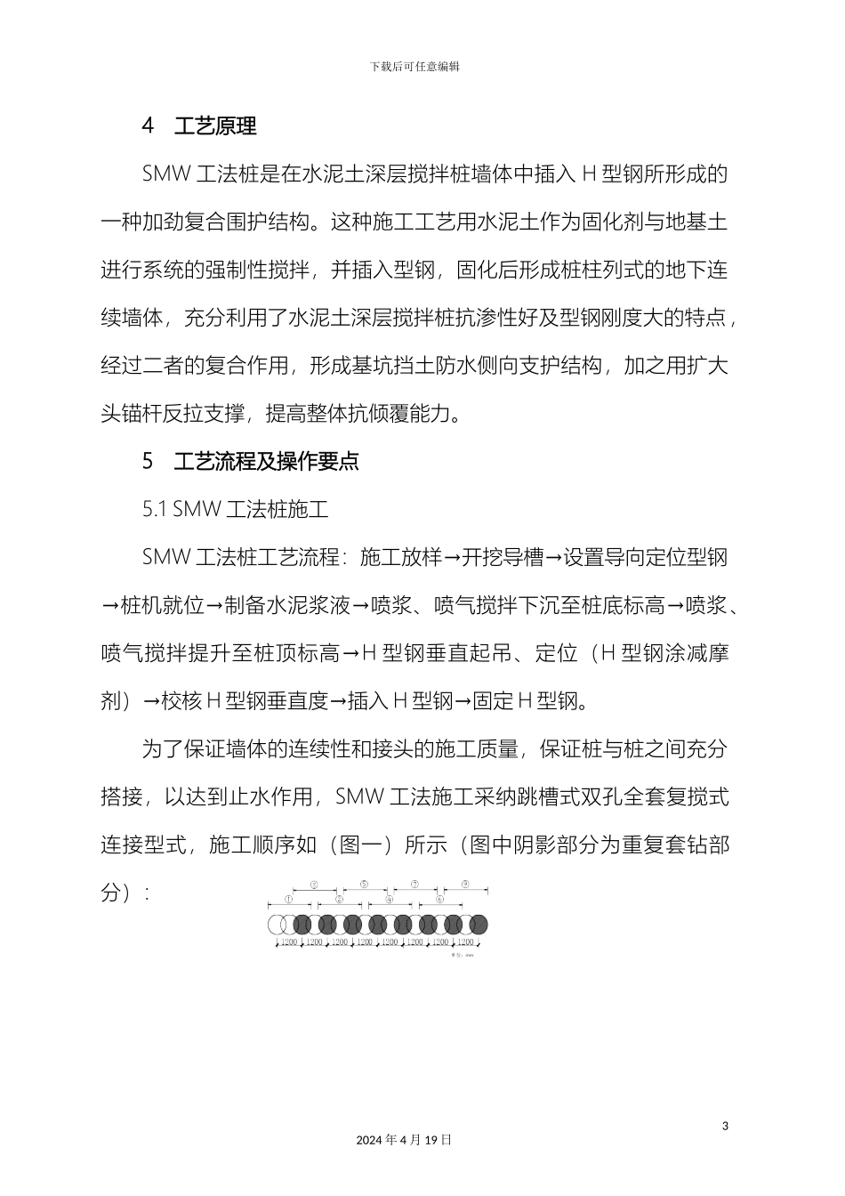 SMW工法桩施工工法_第3页
