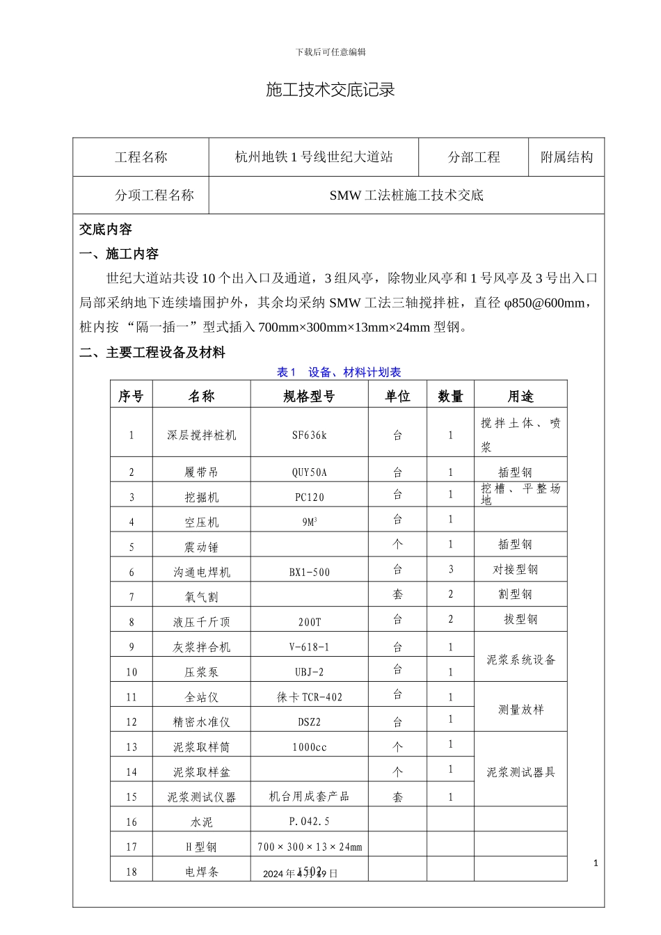 SMW工法桩施工技术交底_第2页