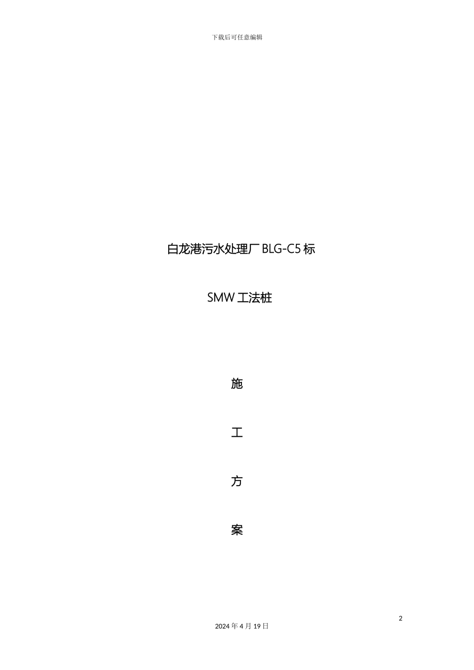 SMW工法桩施工方案_第2页