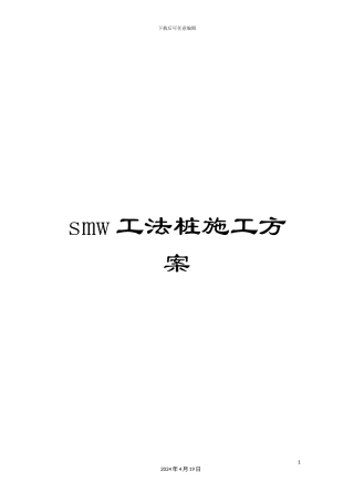 smw工法桩施工方案