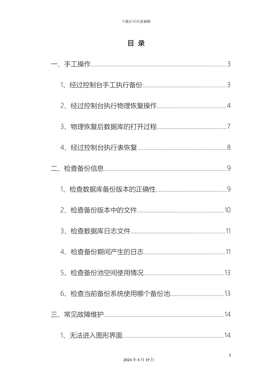 SnapAssure常见故障维护手册_第3页